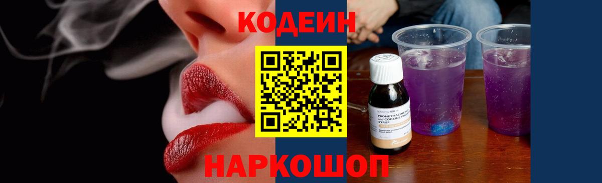 Кодеиновый сироп Lean Purple Drank  Каспийск  Codein напиток Lean (лин) 